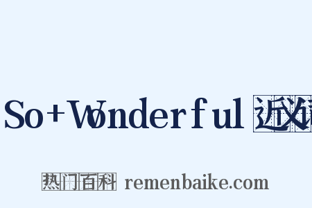 So+Wonderful近义词是什么意思的图片